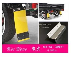 ☆Kei Zone 軽トラ ハイゼットジャンボ S200P 慶虎 Mud Flap 泥除け(イエロー) 鏡面ステー付き　