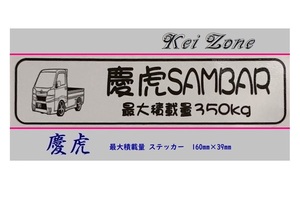 ◎Kei-Zone 慶虎 サンバートラック S510J イラスト入り最大積載量350kgステッカー 軽トラ用　