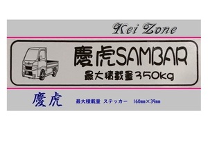 ◎Kei-Zone 慶虎 サンバートラック S500J イラスト入り最大積載量350kgステッカー 軽トラ用　