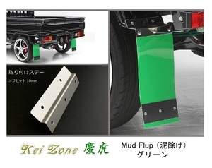 ◎Kei-Zone 慶虎 Mud Flap 泥除け(グリーン)鏡面ステー付き 軽トラ用 キャリィトラック DA16T