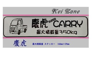 ◎Kei-Zone 慶虎 スーパーキャリイ DA16T イラスト入り最大積載量350kgステッカー 軽トラ用　