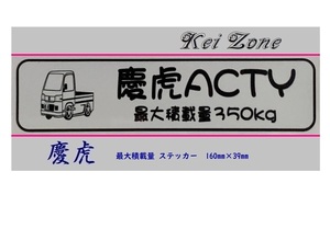 ◎Kei-Zone 慶虎 アクティトラック HA9 イラスト入り最大積載量350kgステッカー 軽トラ用　