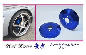 ◎Kei-Zone 慶虎 ブレーキドラムカバー(ブルー) 軽トラ用 クリッパートラック U72T　