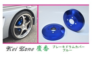 ◎Kei-Zone 慶番 ブレーキドラムカバー(ブルー) 軽バン用 クリッパーリオ U72W