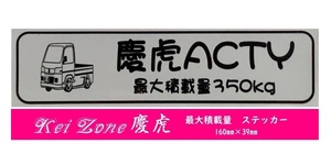 ☆Kei Zone 軽トラ アクティトラック HA9用 慶虎 最大積載量350kg イラストステッカー　