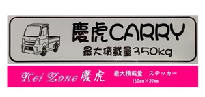 ☆Kei Zone 軽トラ キャリイトラック DA16T用 慶虎 最大積載量350kg イラストステッカー　