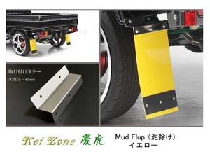 ◎Kei-Zone 慶虎 Mud Flap 泥除け(イエロー)鏡面ステー付き 軽トラ用 ミニキャブトラック U61T