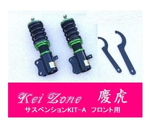 ☆Kei Zone 軽トラ ピクシストラック S510U(4WD) 慶虎 車高調 サスペンションKIT-A フロント用　