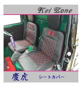 ◎Kei-Zone 慶虎 シートカバー サンバートラック S201J　