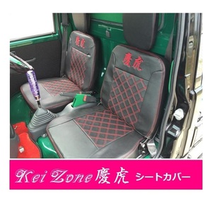 ☆Kei Zone 軽トラ ハイゼットトラック S211P後期 慶虎 シートカバー　