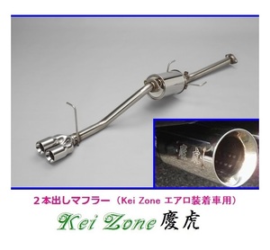 ◎Kei-Zone 慶虎 エアロ装着車用 2本出しマフラー サンバートラック 3BD-S510J(R3/12～)　