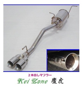 ◎Kei-Zone 慶虎 2本出しマフラー キャリィトラック EBD-DA16T(H25/9～R2/8)　