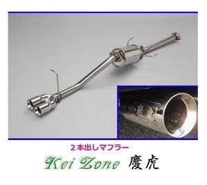 ◎Kei-Zone 慶虎 2本出しマフラー サンバートラック EBD-S500J(H26/9～R3/8)　