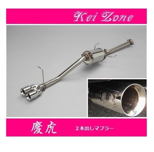 ☆Kei Zone 軽トラ サンバートラック 3BD-S510J(R2/9～R3/12) 慶虎 2本出しマフラー　