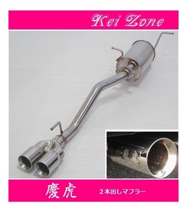 ☆Kei Zone 軽トラ キャリィトラック EBD-DA16T(H25/9～R2/8) 慶虎 2本出しマフラー　