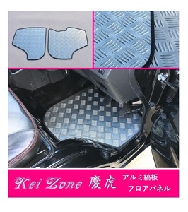 ☆Kei Zone 軽トラ ハイゼットトラック S510P M/T車 慶虎 フロアパネル(アルミ縞板)　