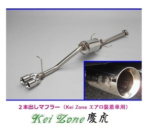 ◎Kei-Zone 慶虎 エアロ装着車用 2本出しマフラー ハイゼットトラック S211P　