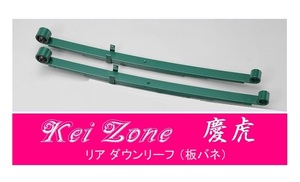 ☆Kei Zone 軽トラ ハイゼットトラック S211P 慶虎 リアローダウンリーフ(板バネ)　