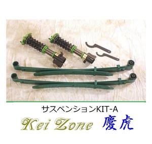 ★Kei Zone 慶虎 サスペンションKIT-A(車高調) キャリィトラック DA63T(4WD)　