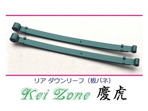 ★Kei Zone 慶虎 ローダウンリーフ アクティトラック HA8　