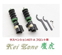 ★Kei Zone 慶虎 サスペンションKIT-A(車高調) フロント用 NT100クリッパートラック DR16T(2WD)　_画像1