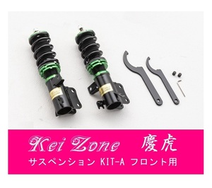 ☆Kei Zone 軽トラ スクラムトラック DG16T(2WD) 慶虎 車高調 サスペンションKIT-A フロント用　