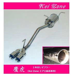 ☆Kei Zone 軽トラ ミニキャブトラック EBD-DS16T(H26/2～R2/8) 慶虎 エアロ装着車用 2本出しマフラー　