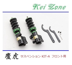 ◎Kei-Zone 慶虎 車高調 サスペンションKIT-A フロント用 NT100クリッパートラック DR16T(4WD)