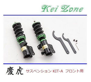 ◎Kei-Zone 慶虎 車高調 サスペンションKIT-A フロント用 スーパーキャリィ DA16T(2WD)
