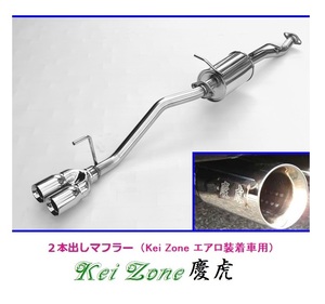 ◎Kei-Zone 慶虎 エアロ装着車用 2本出しマフラー ミニキャブトラック 3BD-DS16T(R2/9～)　