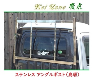 ☆Kei Zone 軽トラ ハイゼットトラック (ハイルーフ車) S500P 慶虎 ステンレス鏡面 アングルポスト(鳥居)　