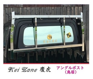 □Kei Zone 軽トラ用 荷台鳥居(アングルポスト) ステンレス鏡面 慶虎 サンバートラック S211J