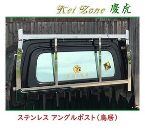 ☆Kei Zone 軽トラ ハイゼットトラック S210P後期 慶虎 ステンレス鏡面 アングルポスト(鳥居)　
