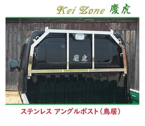 ☆Kei Zone 軽トラ アクティトラック HA7 慶虎 ステンレス鏡面 アングルポスト(鳥居)　
