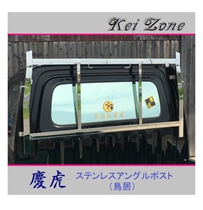 ◎Kei-Zone 軽トラ ハイゼットトラック S211P 慶虎 アングルポスト(鳥居) ステンレス鏡面