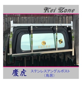 ◎Kei-Zone 軽トラ ハイゼットトラック S210P後期 慶虎 アングルポスト(鳥居) ステンレス鏡面