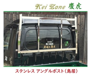 ☆Kei Zone 軽トラ ハイゼットジャンボ S500P 慶虎 ステンレス鏡面 アングルポスト(鳥居)　