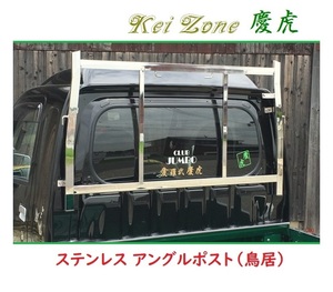 ☆Kei Zone 軽トラ サンバーグランドキャブ S500J 慶虎 ステンレス鏡面 アングルポスト(鳥居)　