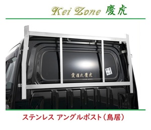 ☆Kei Zone 軽トラ ハイゼットトラック S510P 慶虎 ステンレス鏡面 アングルポスト(鳥居)　