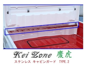 ★Kei Zone 慶虎 ステンレス鏡面キャビンガード(TYPE-II) ミニキャブトラック DS16T　