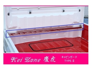 ☆Kei Zone 軽トラ スクラムトラック DG16T 慶虎 ステンレス鏡面 キャビンガード TYPE-2　