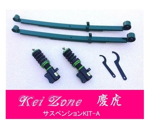 ☆Kei Zone 軽トラ ハイゼットジャンボ S510P(4WD) 慶虎 車高調 サスペンションKIT-A　