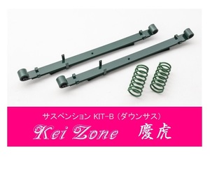 ☆Kei Zone 軽トラ キャリィトラック DA16T(2WD) 慶虎 ダウンサス サスペンションKIT-B　