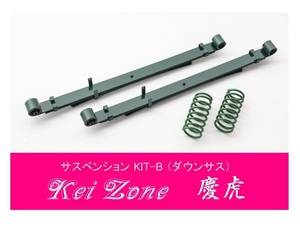 ☆Kei Zone 軽トラ ハイゼットジャンボ S210P(4WD) 慶虎 ダウンサス サスペンションKIT-B　