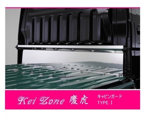 ☆Kei Zone 軽トラ サンバートラック S510J 慶虎 ステンレス鏡面 キャビンガード TYPE-1