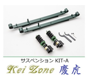 ★Kei Zone 慶虎 サスペンションKIT-A(車高調) ミニキャブトラック DS16T(2WD)　