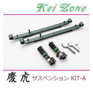 ◎Kei-Zone 慶虎 車高調 サスペンションKIT-A スーパーキャリィ DA16T(2WD)