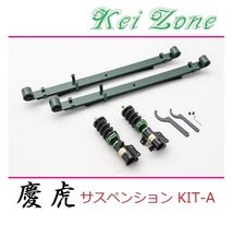 ◎Kei-Zone 慶虎 車高調 サスペンションKIT-A ミニキャブトラック DS16T(2WD)_画像1