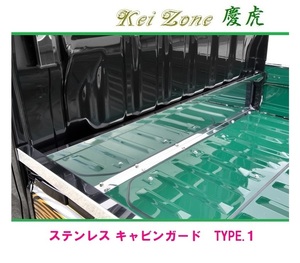 ◎Kei-Zone 慶虎 ステンレス鏡面 キャビンガード(TYPE-1) ハイゼットトラック S210P後期　