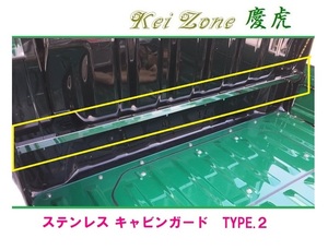 ◎Kei-Zone 慶虎 ステンレス鏡面 キャビンガード(TYPE-2) ハイゼットトラック S500P　
